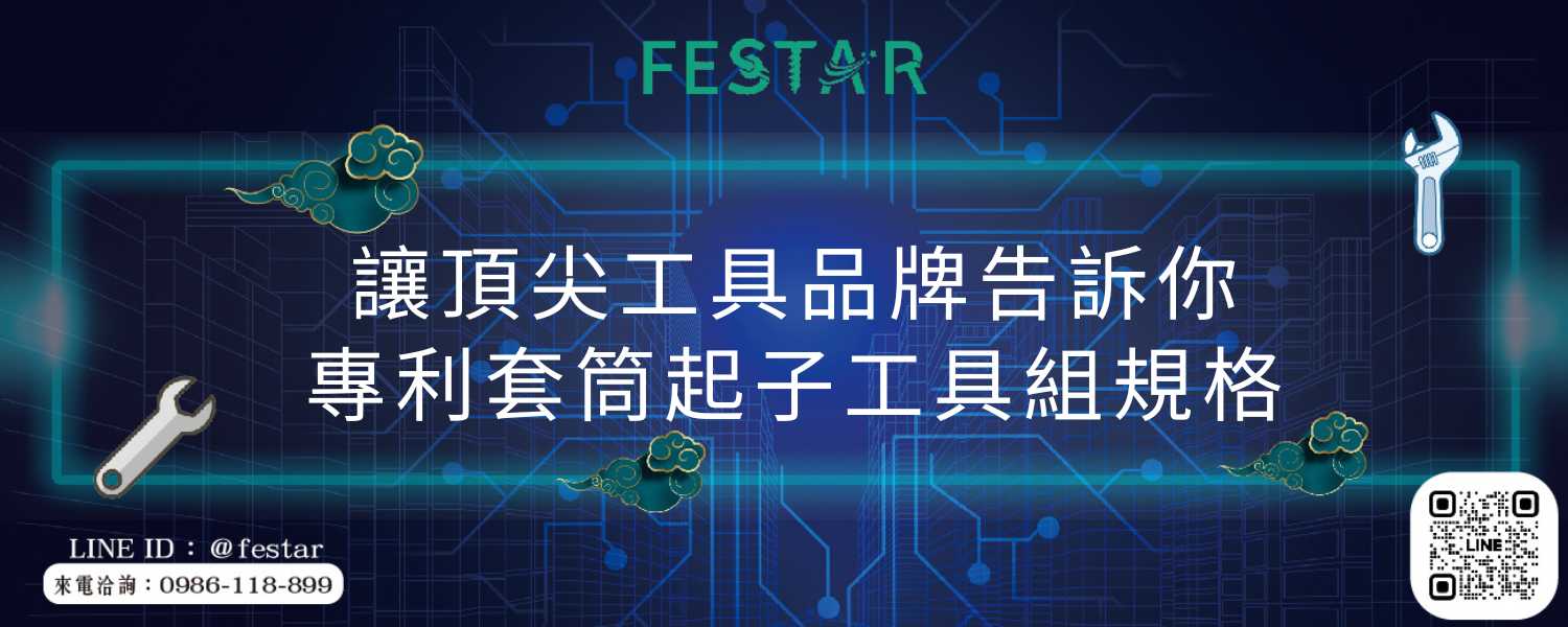 讓頂尖工具品牌告訴你專利套筒起子工具組規格