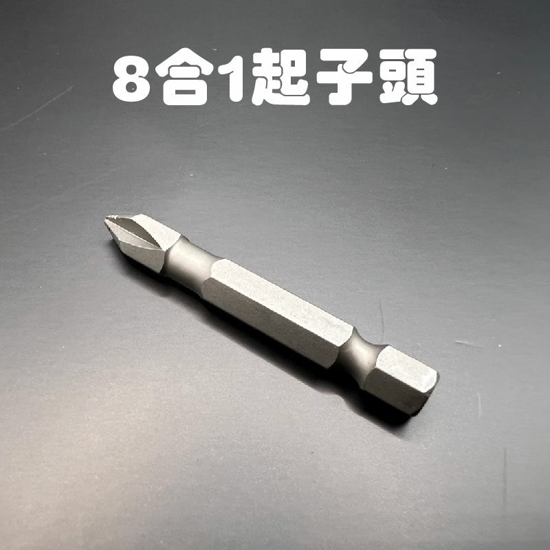 8合1起子頭