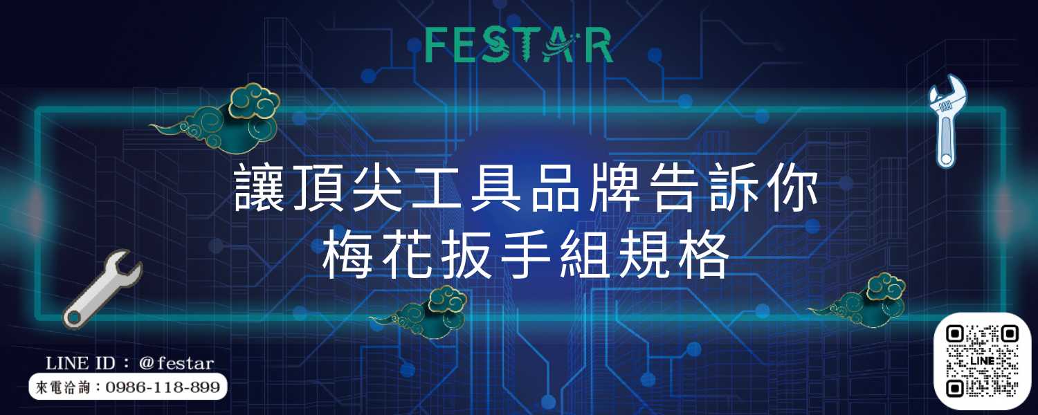 讓頂尖工具品牌告訴你梅花扳手組規格
