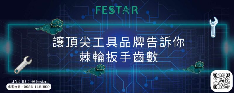 讓頂尖工具品牌告訴你棘輪扳手齒數