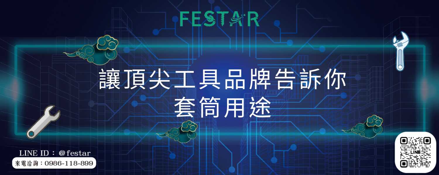 讓頂尖工具品牌告訴你套筒用途